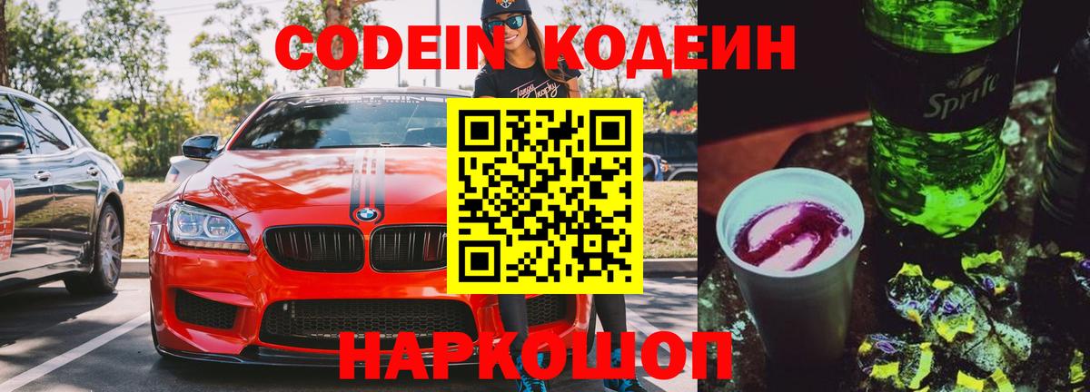 Codein напиток Lean (лин) Камышлов
